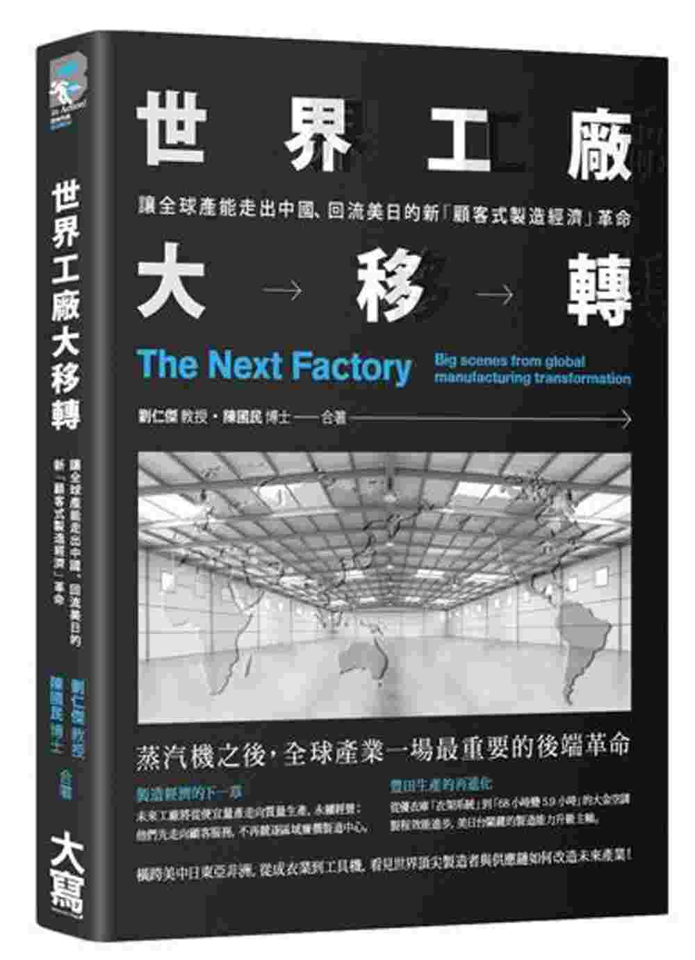 世界工廠大移轉：讓全球產能出走中國、回流美日的新「顧客式製造...