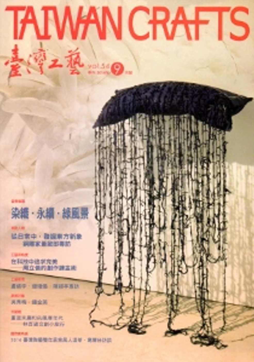 臺灣工藝季刊54期(2014.09月號)