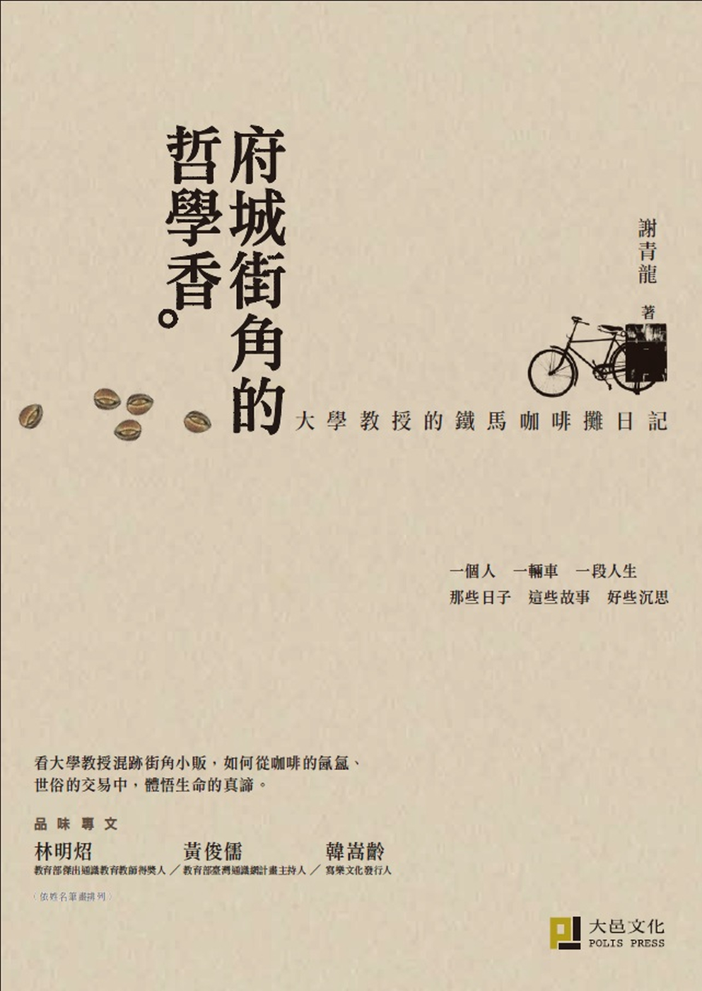 府城街角的哲學香：大學教授的鐵馬咖啡攤日記（精美書衣版）