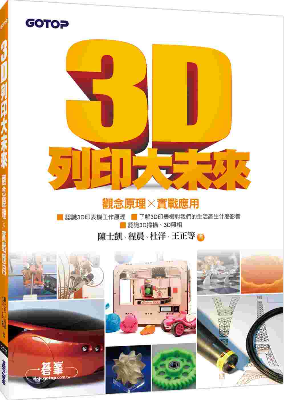 3D列印大未來--觀念原理X實戰應用