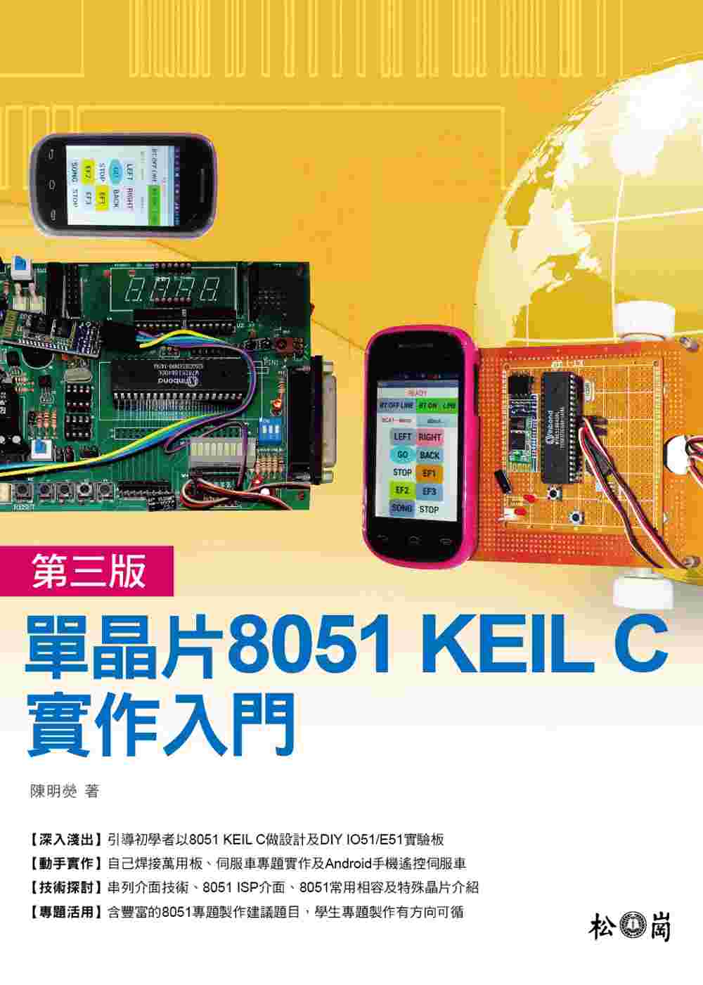 單晶片8051 KEIL C實作入門第三版 (附CDx1)