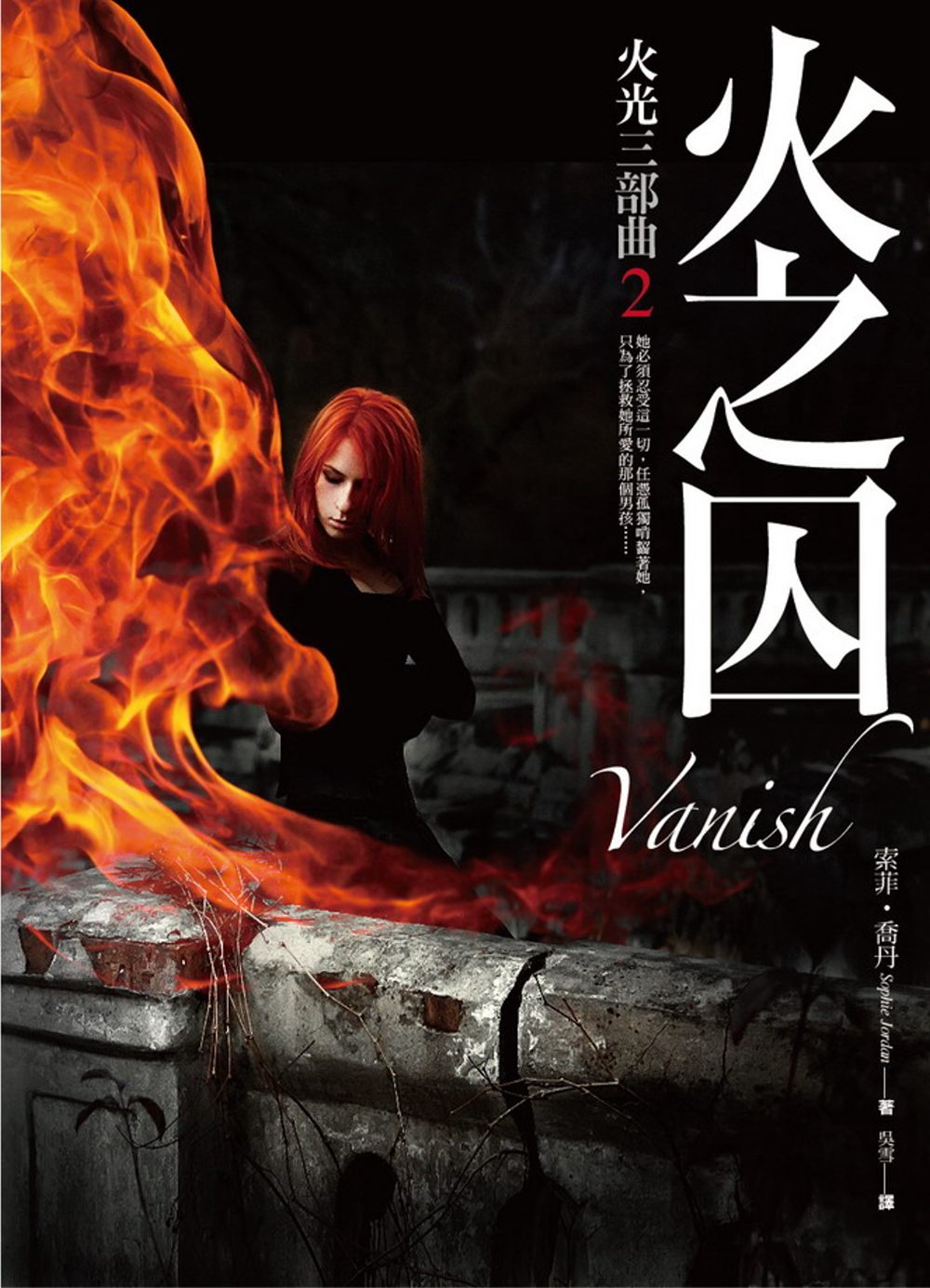 火光三部曲2：火之囚Vanish