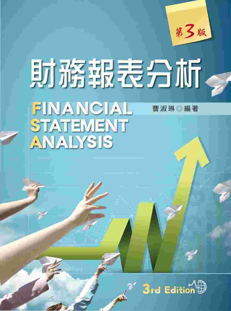 財務報表分析（第三版）