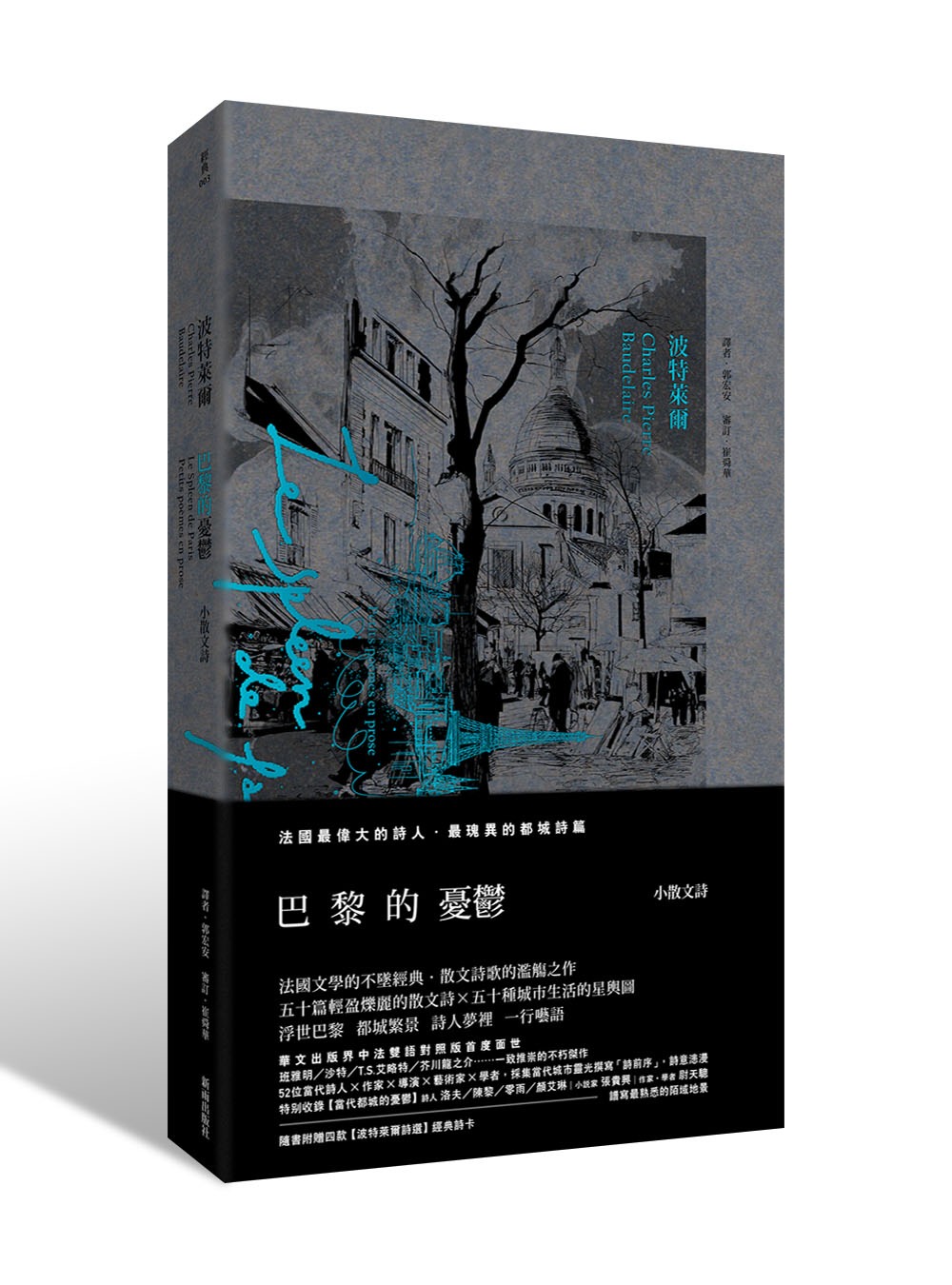 巴黎的憂鬱【中法雙語對照版，隨書附贈經典散文詩卡四張】