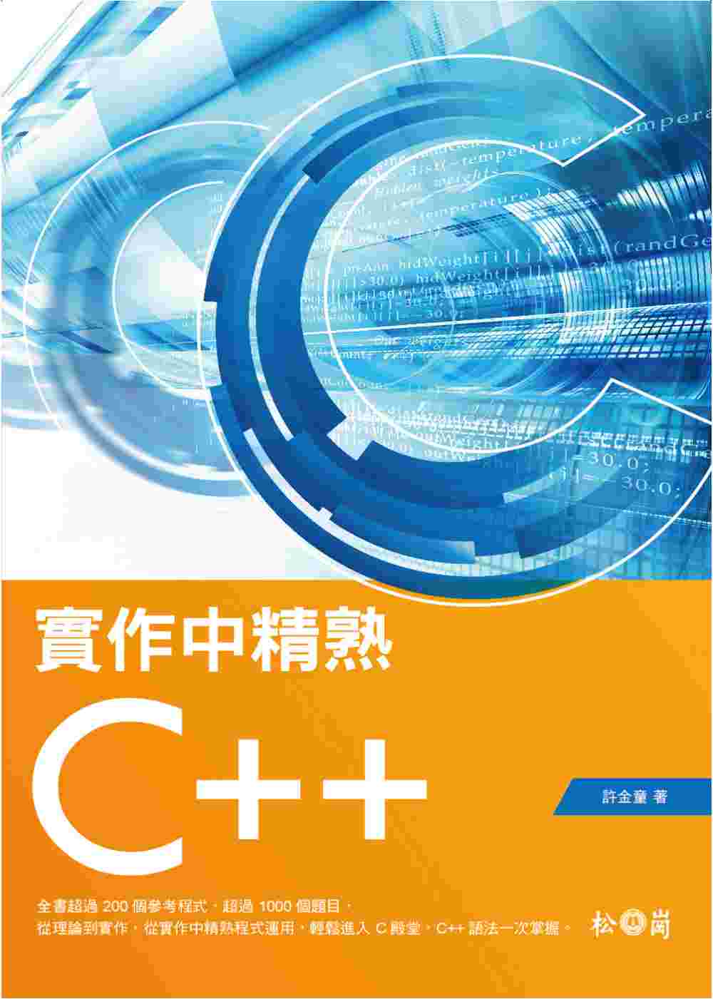 實作中精熟C++ (附CDx1)