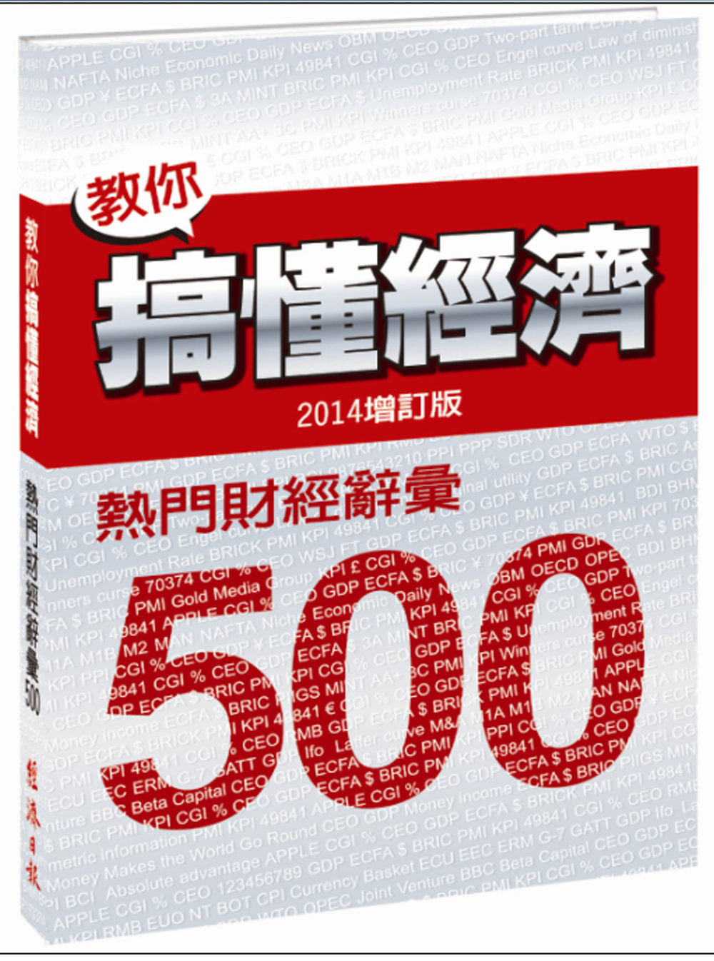 教你搞懂經濟：熱門財經詞彙 500（2014增訂版）