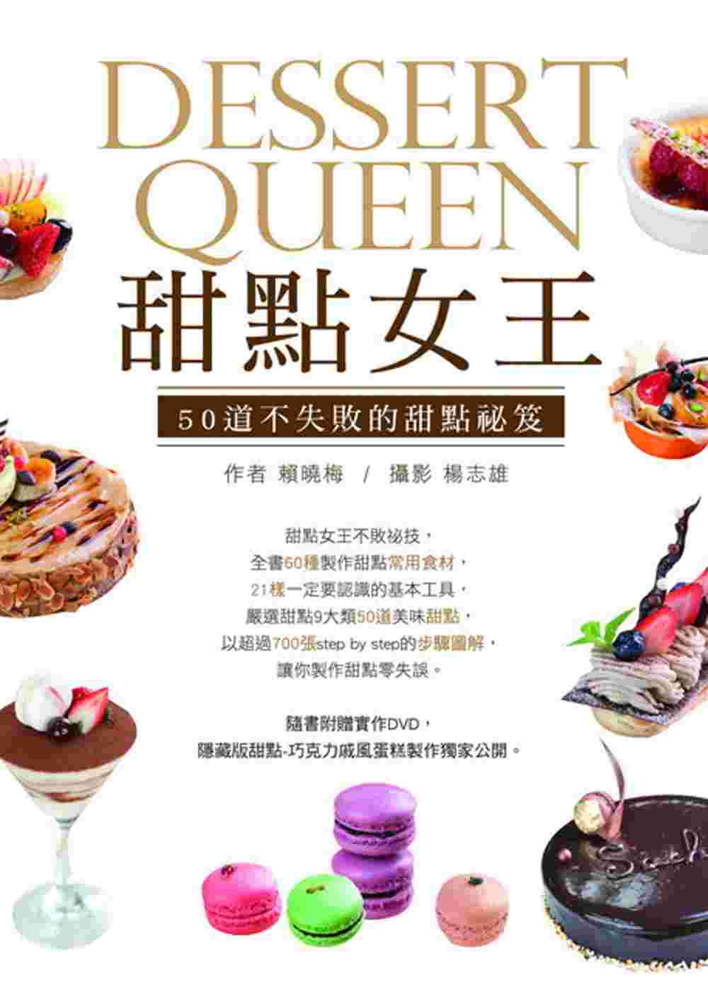 甜點女王：50道不失敗的甜點秘笈 (書+DVD)