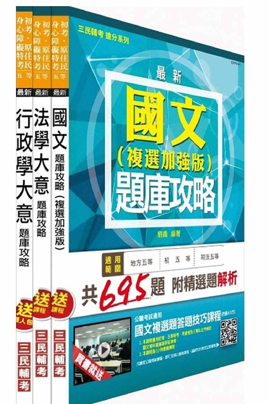 104年身心障礙特考[五等][一般行政]題庫攻略套書(附考前25天讀書計劃表)