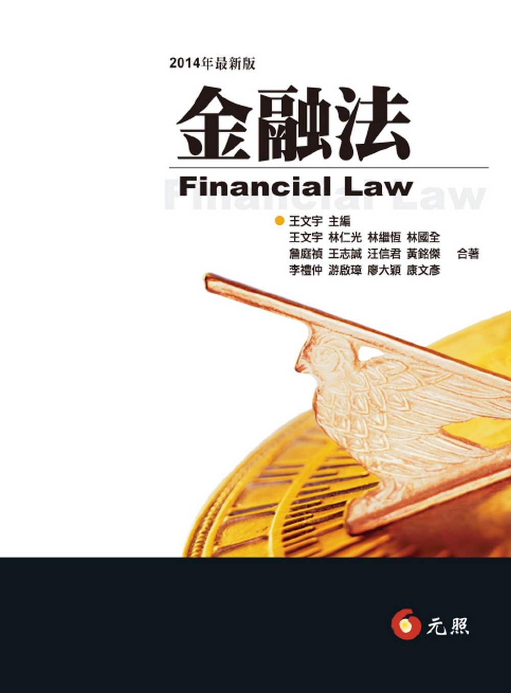 金融法(八版)