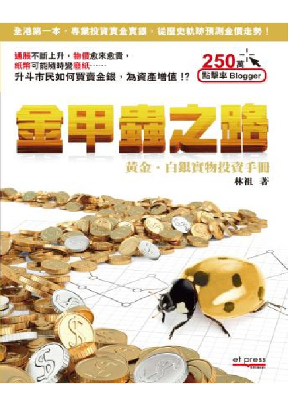 金甲蟲之路：黃金白銀實物投資手冊