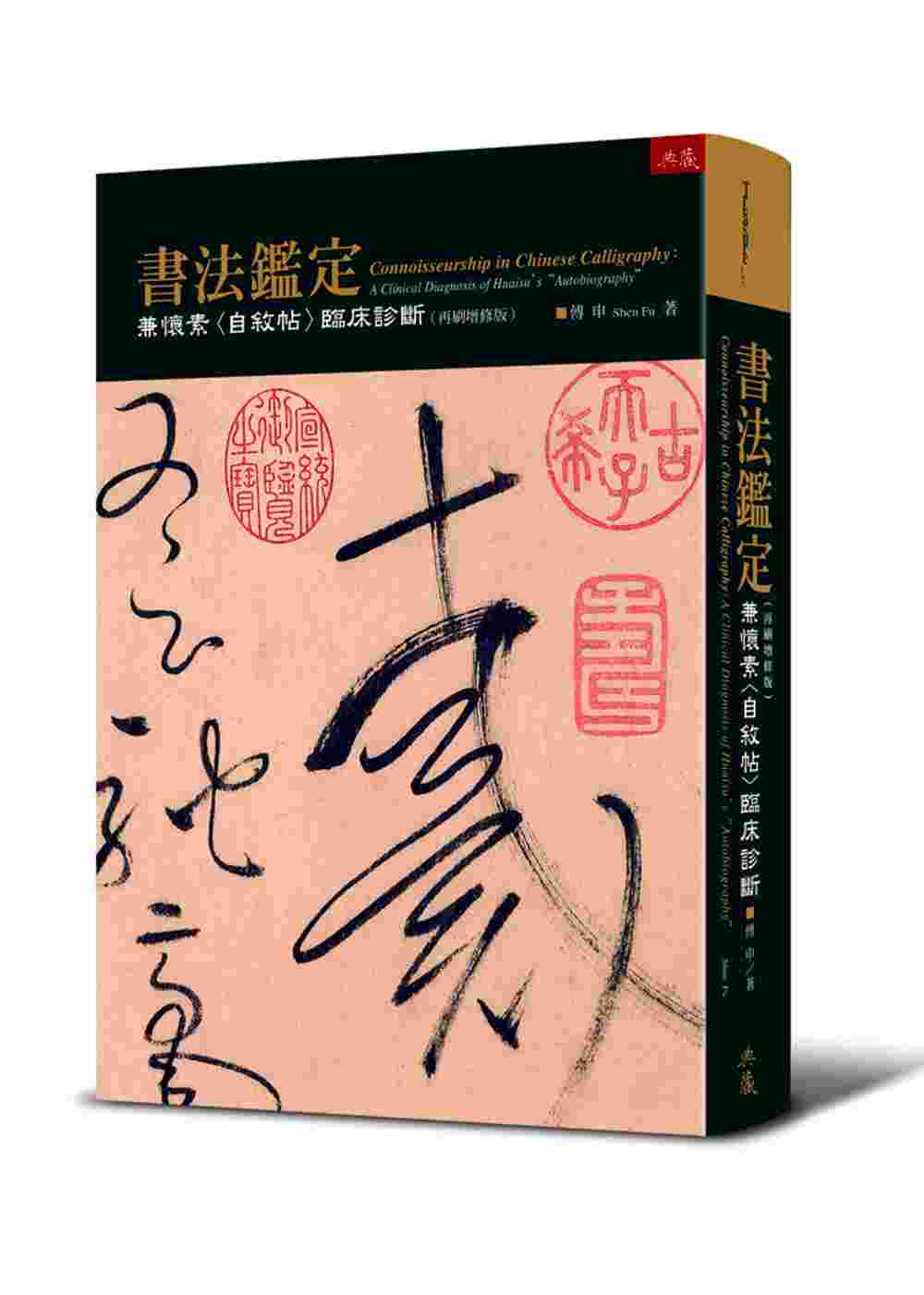 書法鑑定：兼懷素〈自敘帖〉臨床診斷定（再刷增修版）