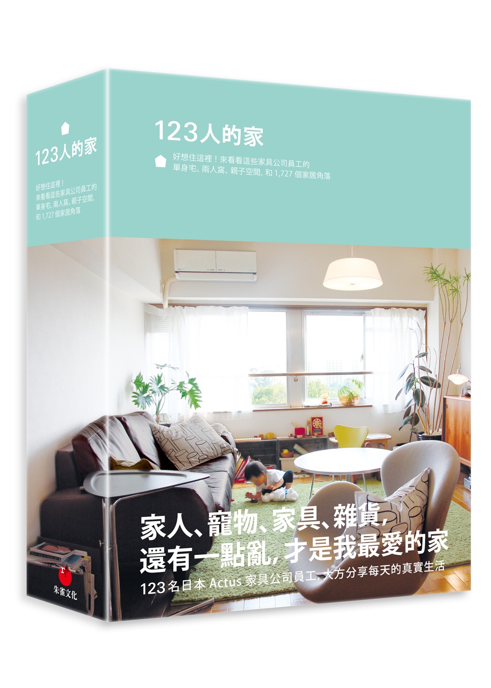 123人的家：好想住這裡！來看看這些家具公司員工的單身宅、兩...
