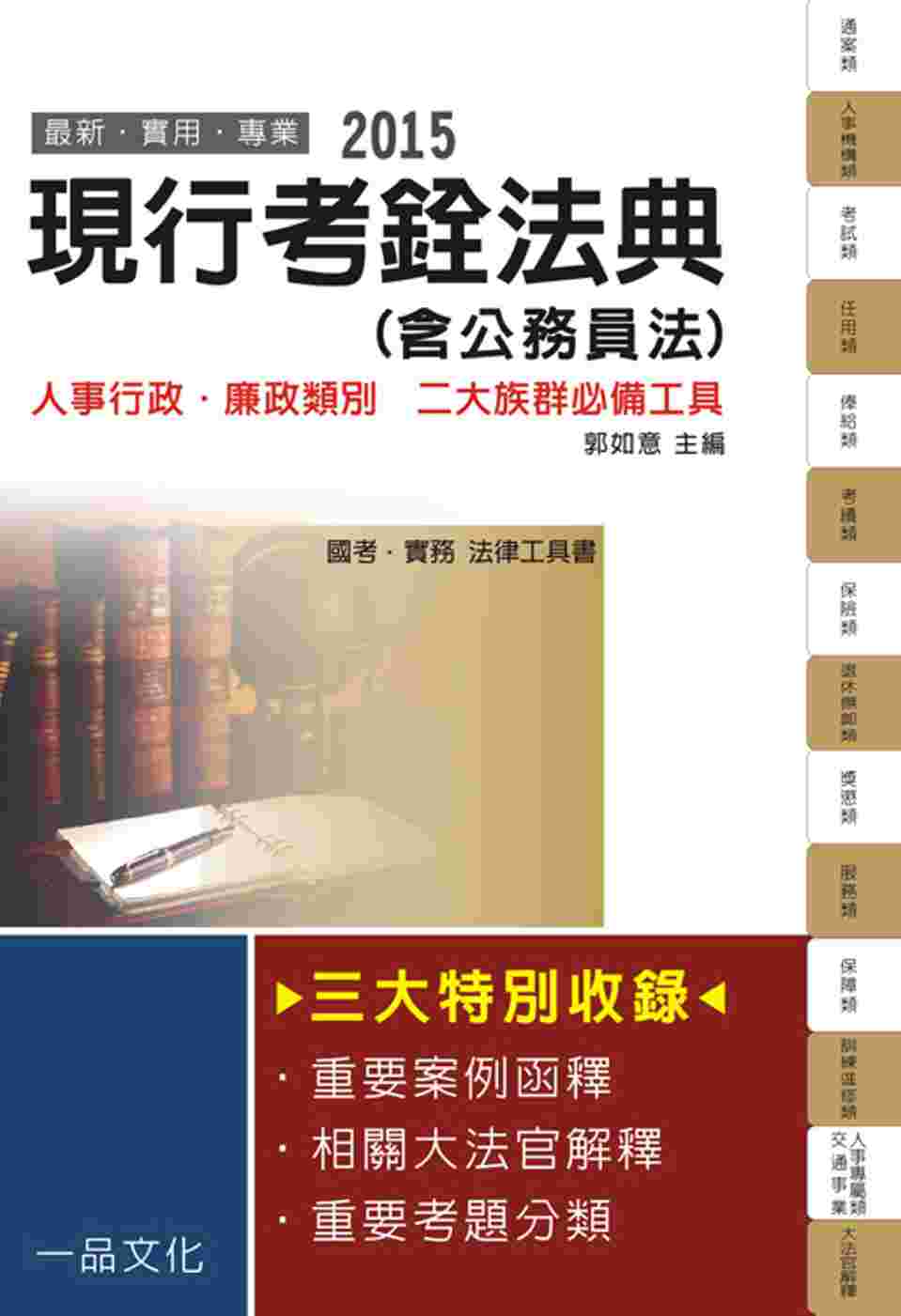 現行考銓法典(含公務員法)：2015國考.實務法律工具書<一品>
