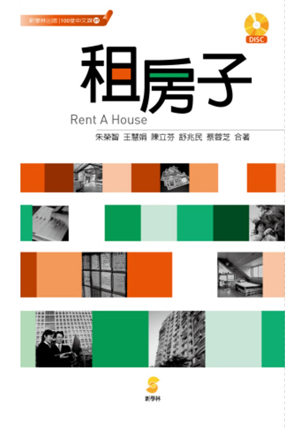 租房子：Rent A House (附有聲學習光碟)