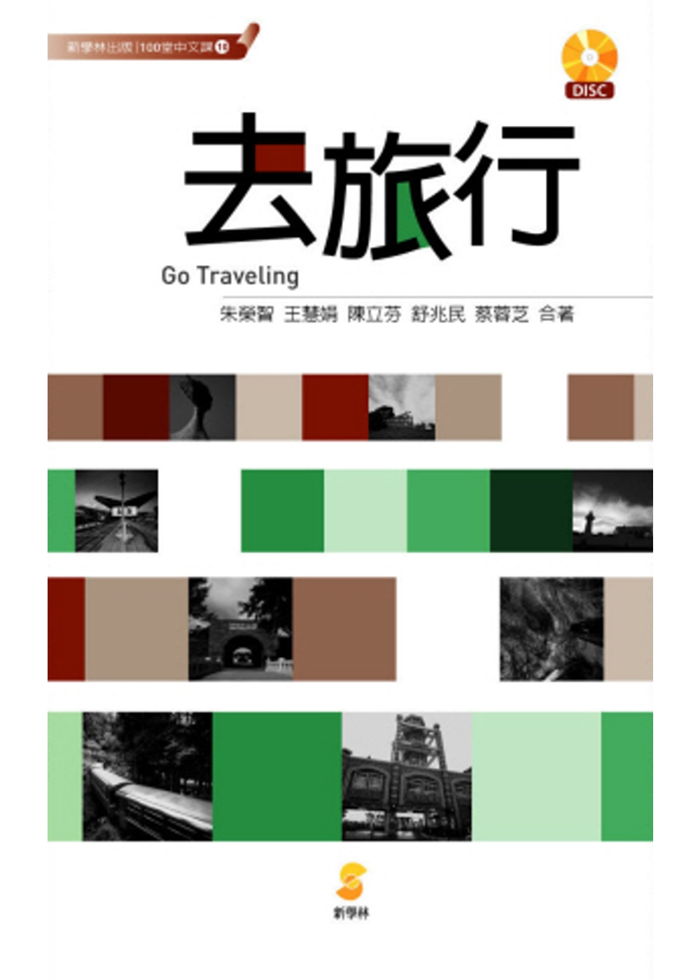 去旅行：Go Traveling (附有聲學習光碟)
