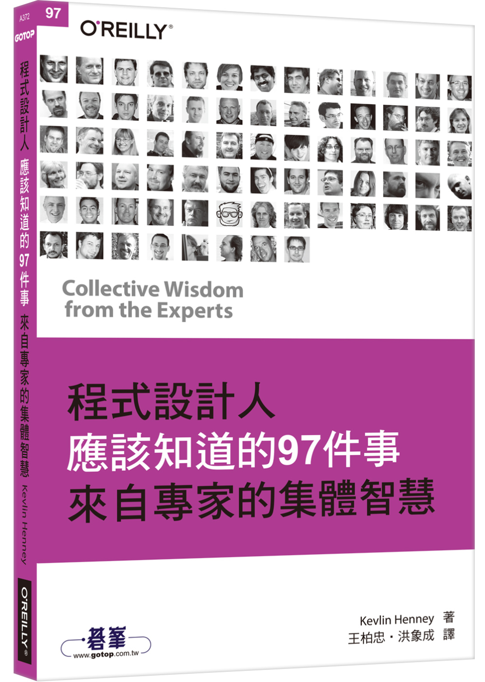 程式設計人應該知道的97件事：來自專家的集體智慧