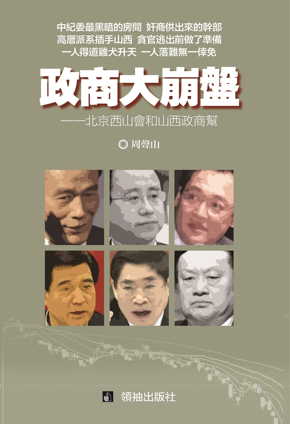 政商大崩盤：北京西山會和山西政商幫