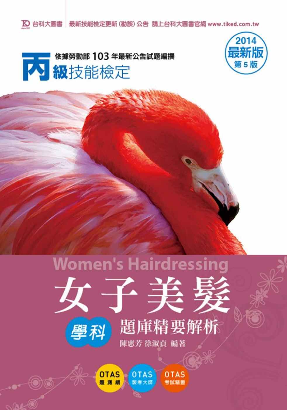 丙級女子美髮學科題庫精要解析 - 2014年最新版(第五版) - 附贈OTAS題測系統