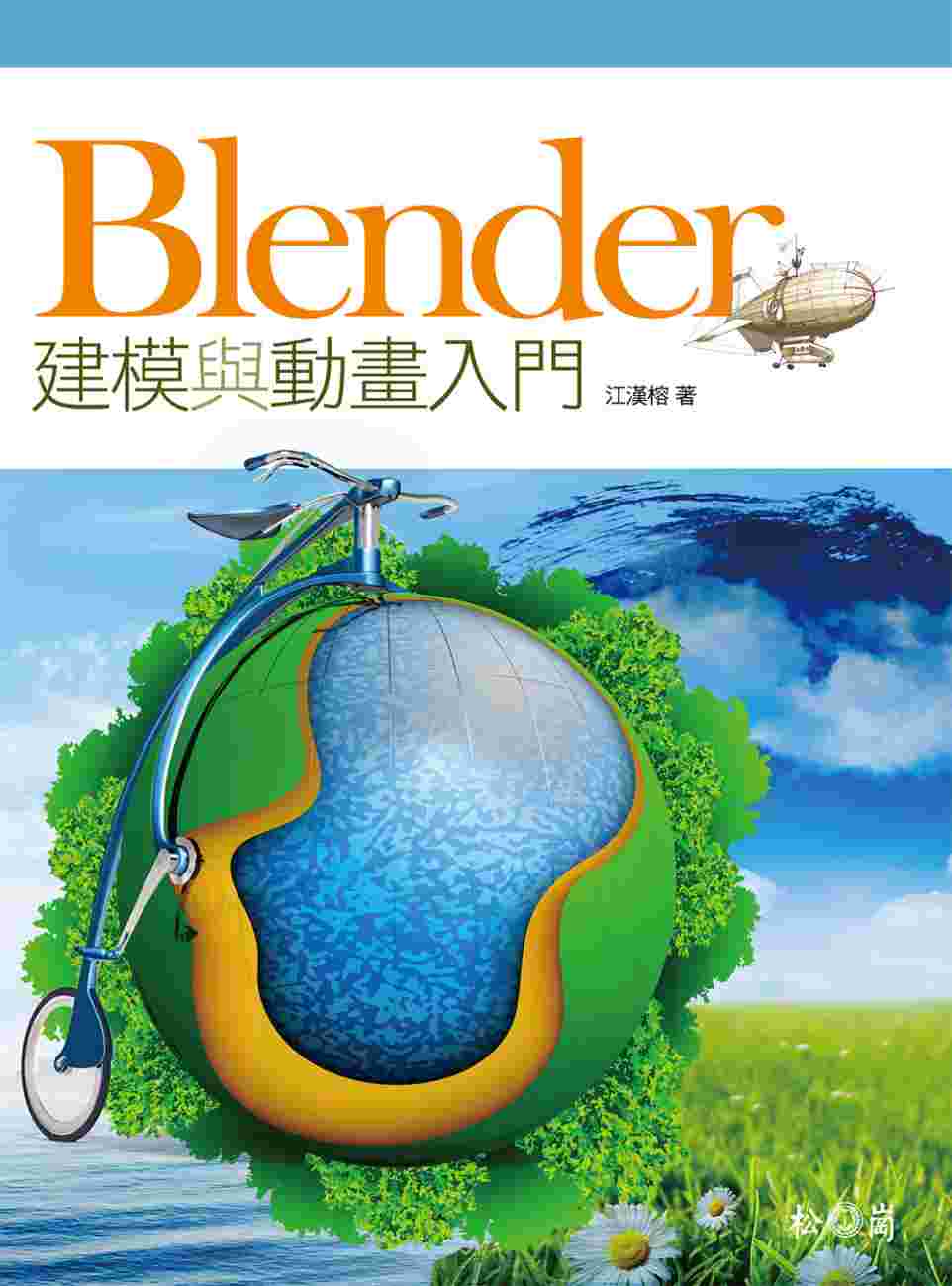 Blender建模與動畫入門 (附CDx1)
