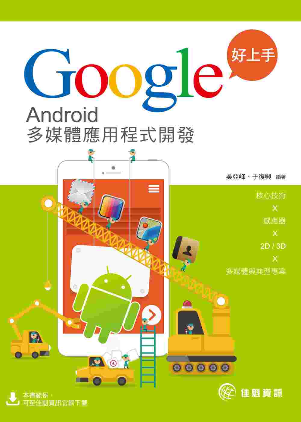 Google好上手：Android 多媒體應用程式開發