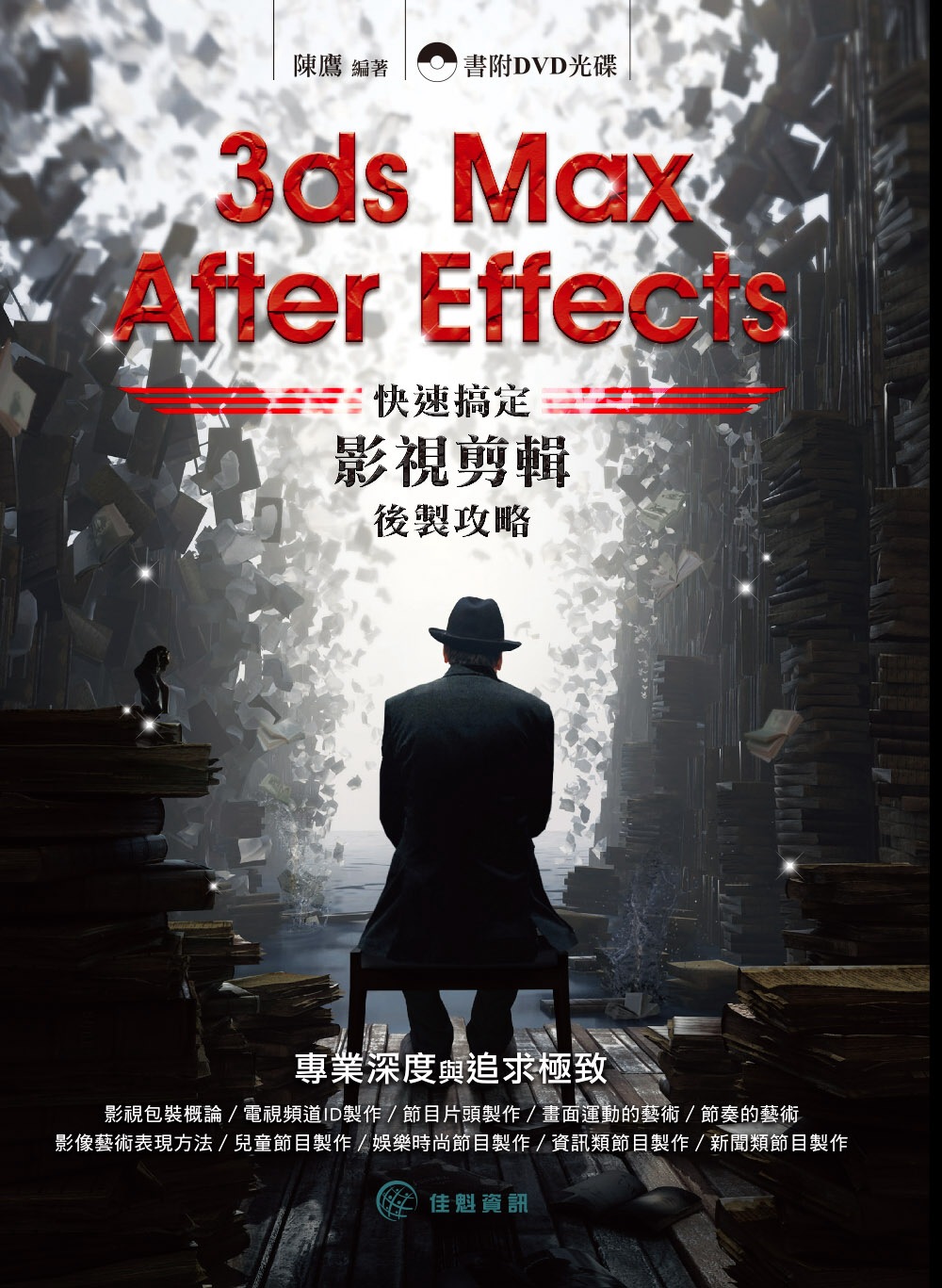 3ds Max+ After Effects 快速搞定影視剪輯後製攻略