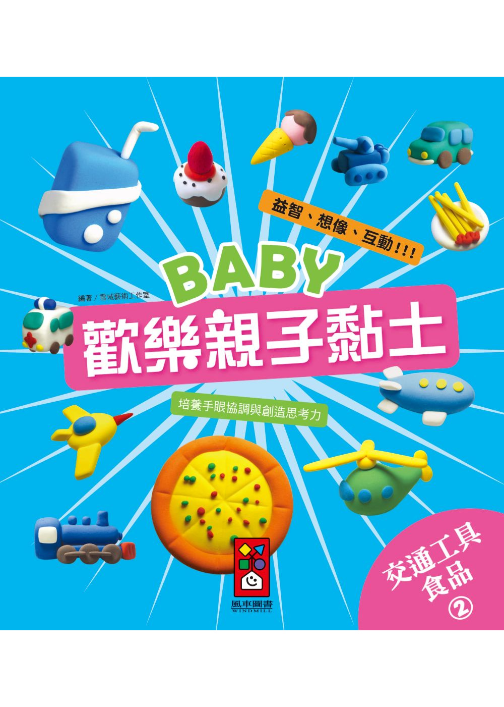 交通工具、食品2：Baby歡樂親子黏土(限台灣)
