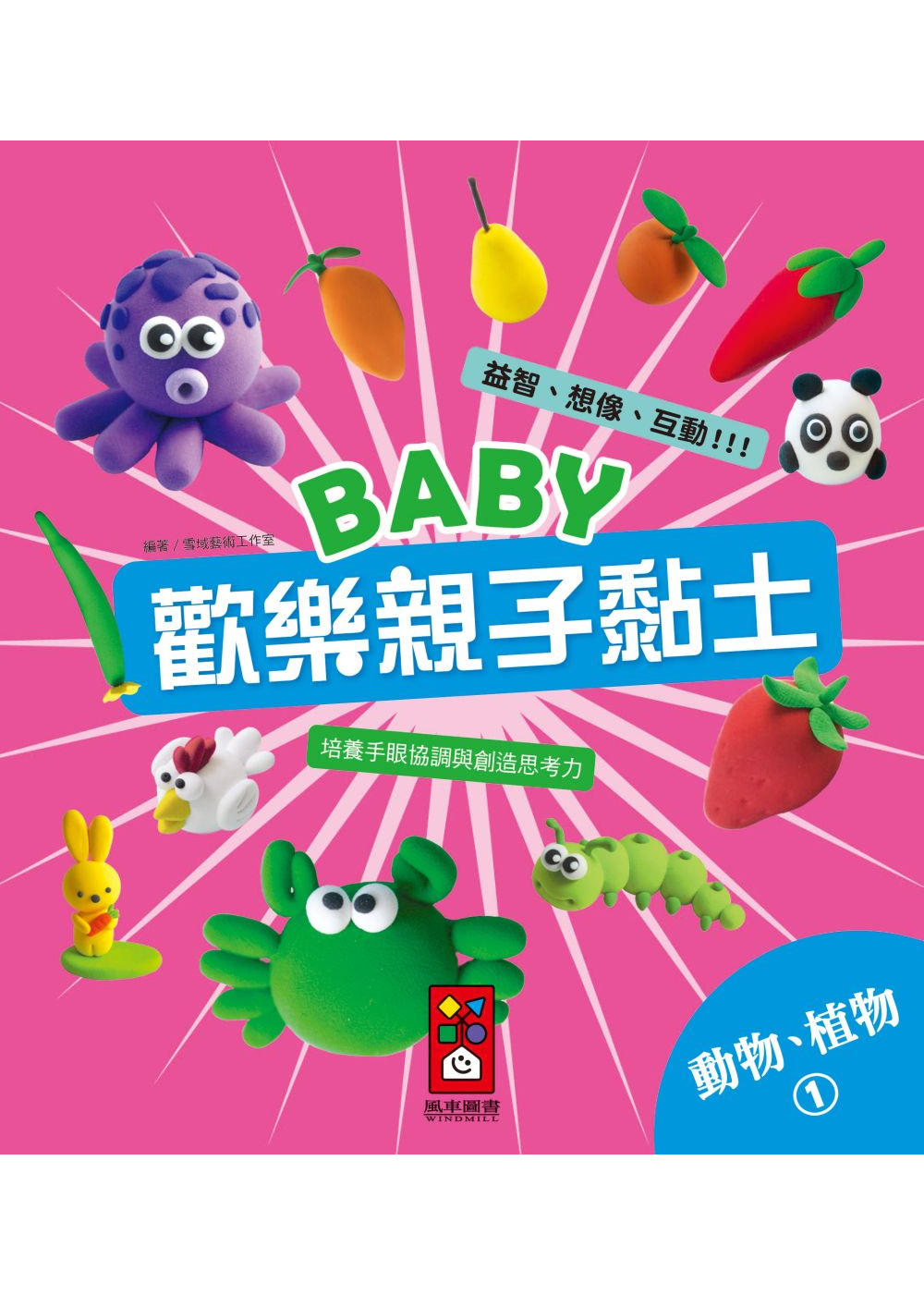 動物、植物1：Baby歡樂親子黏土(限台灣)