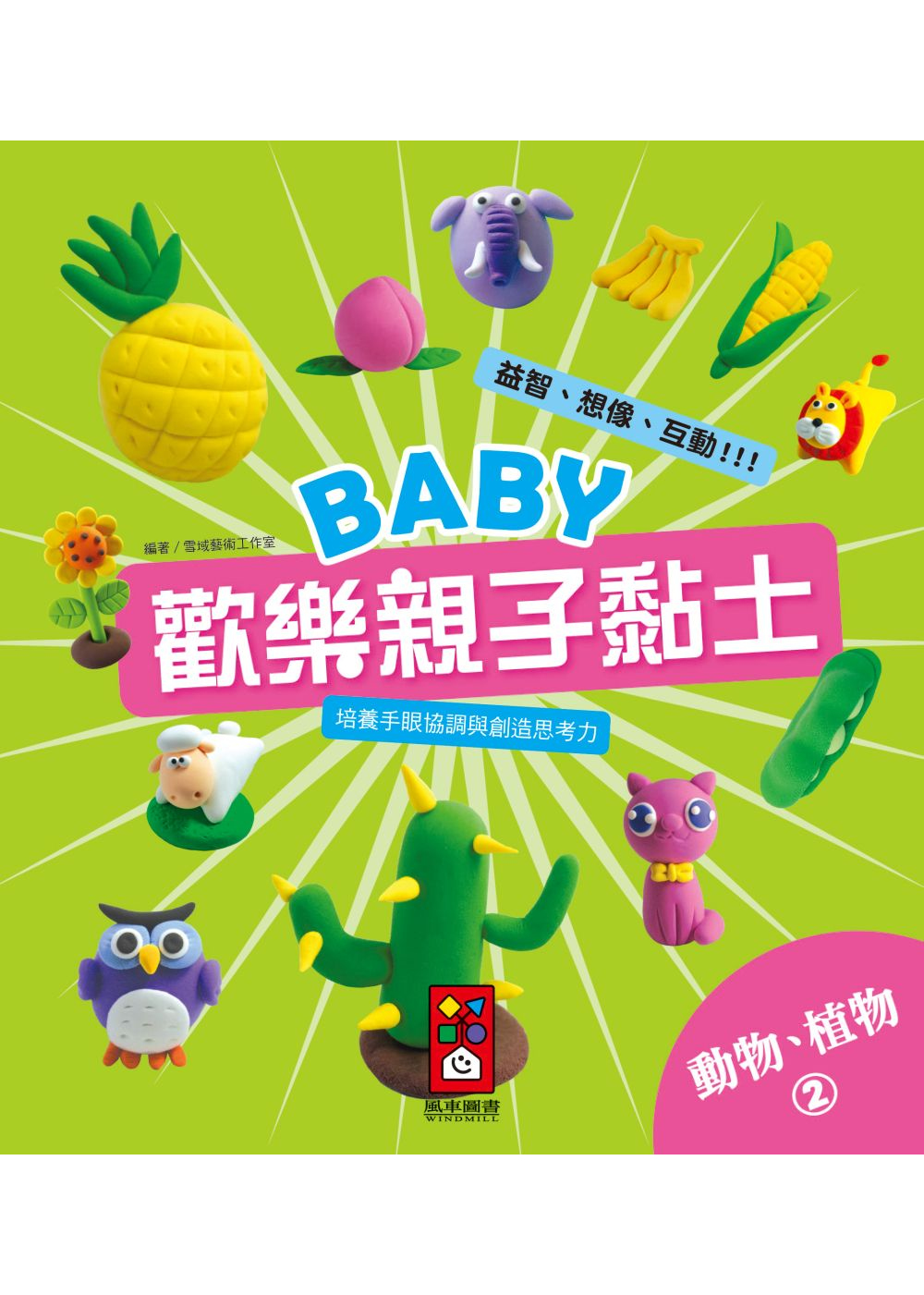 動物、植物2：Baby歡樂親子黏土(限台灣)