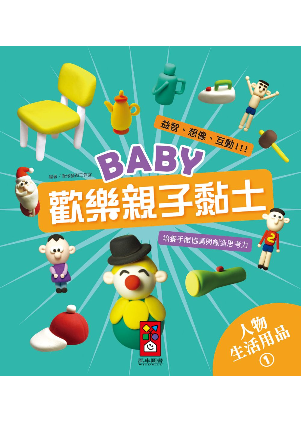 人物、生活用品1：Baby歡樂親子黏土(限台灣)