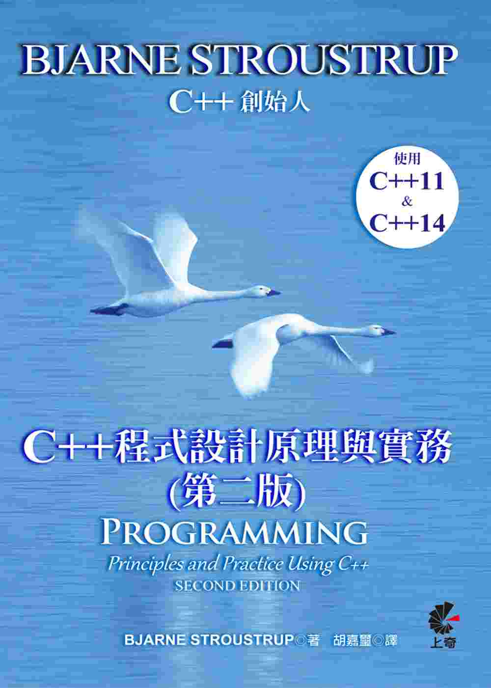 C++程式設計原理與實務 第二版(Programming Principles and Practice Using C++)