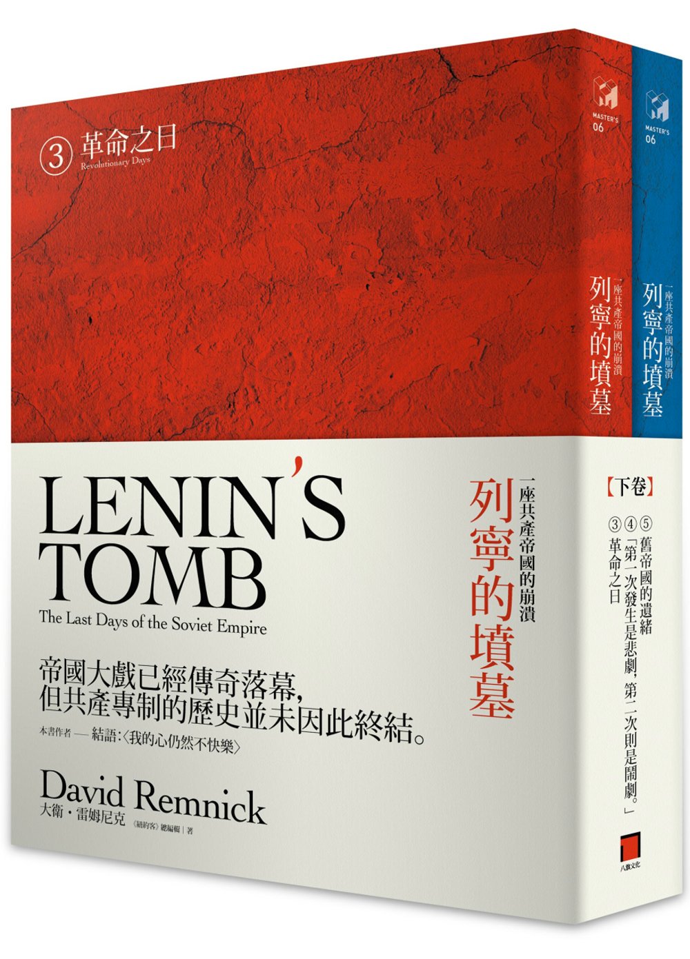列寧的墳墓：一座共產帝國的崩潰（下卷/全兩冊）