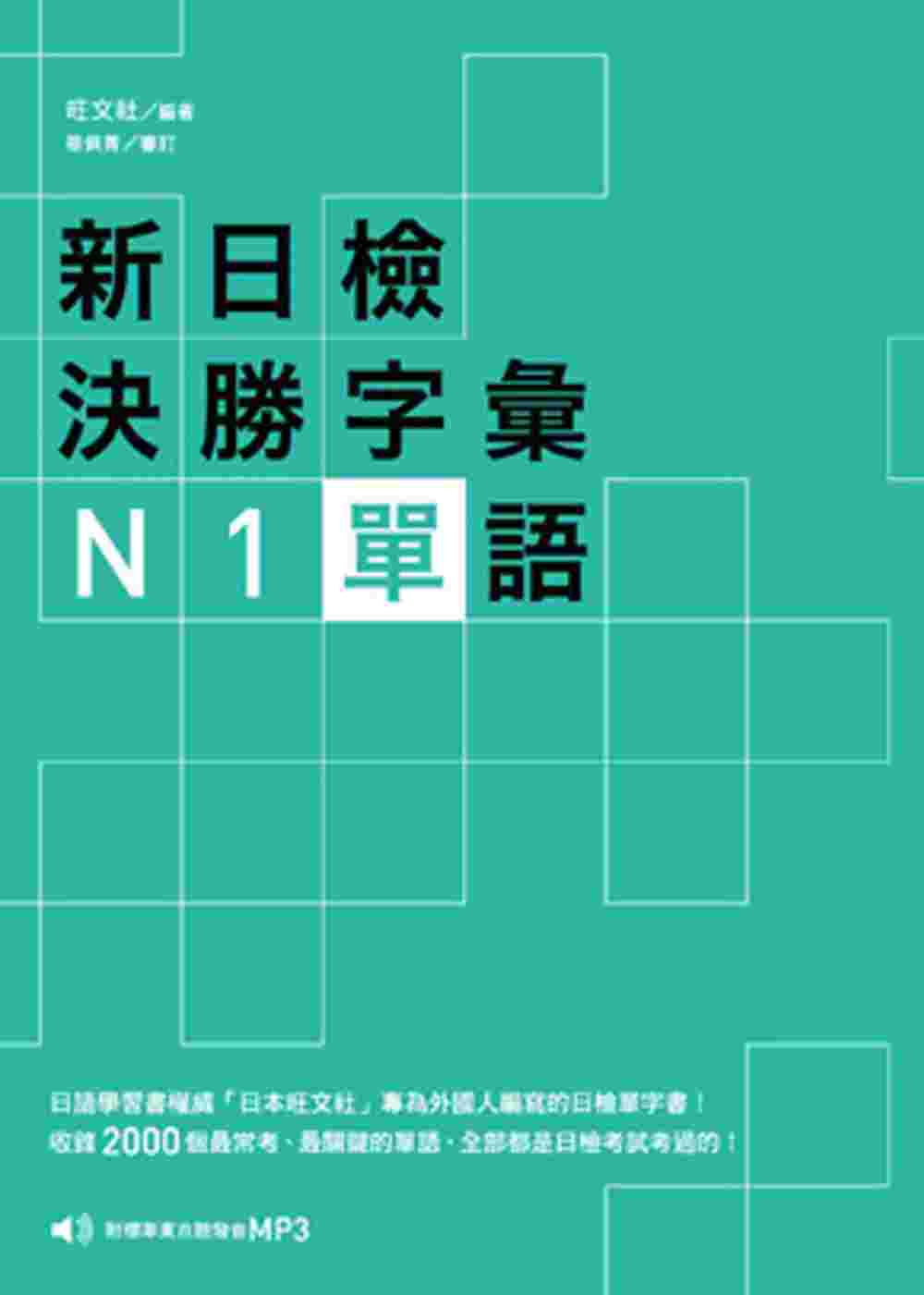 新日檢決勝字彙：N1單語〈附MP3〉