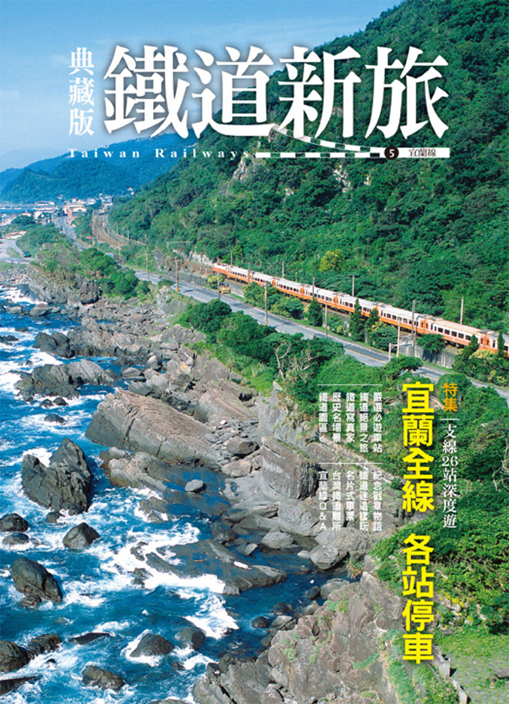 典藏版鐵道新旅：宜蘭線