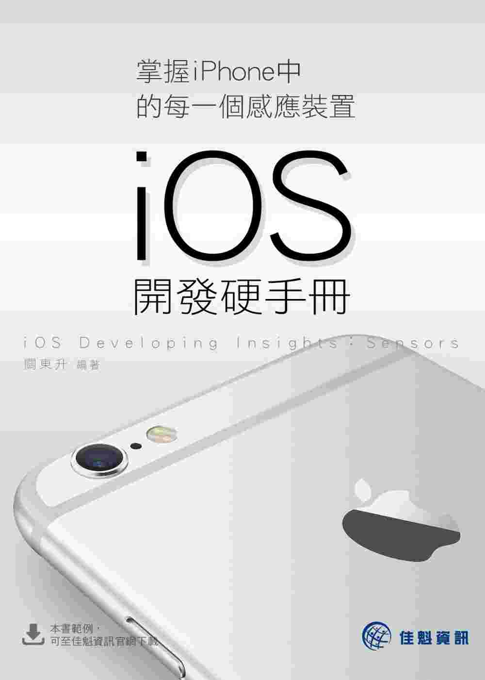 掌握iPhone中的每一個感應裝置---iOS開發硬手冊