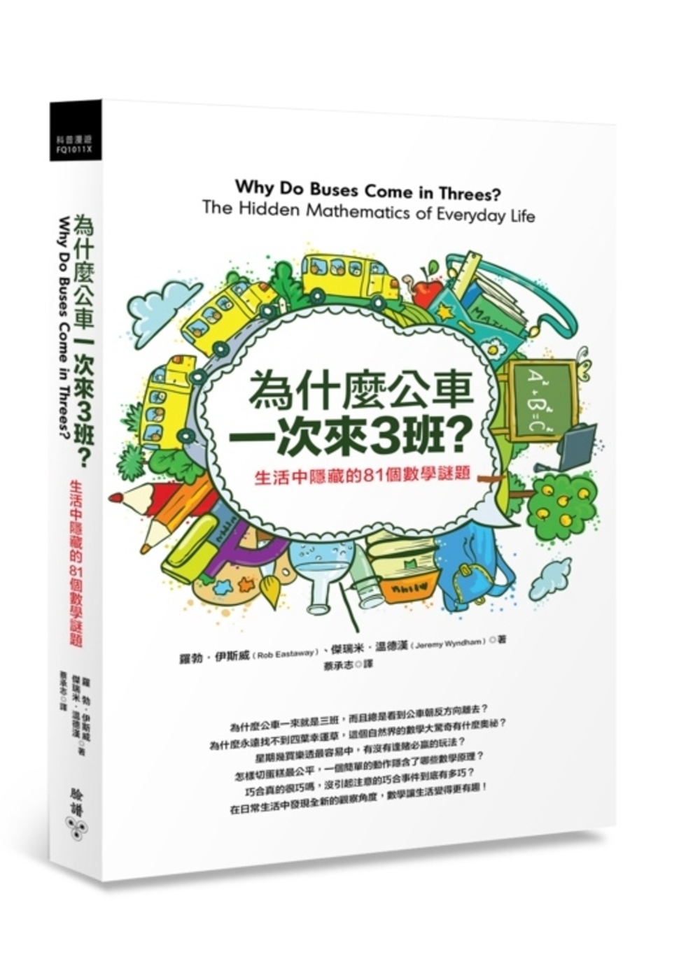 為什麼公車一次來三班？：生活中隱藏的81個數學謎題