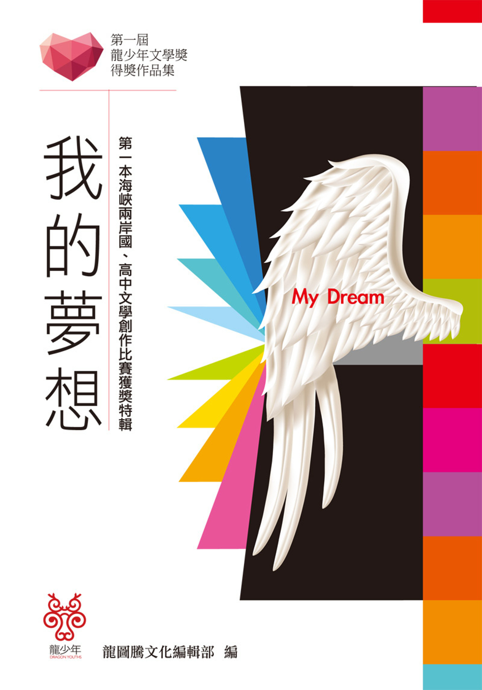 我的夢想：第一屆龍少年文學獎得獎作品集
