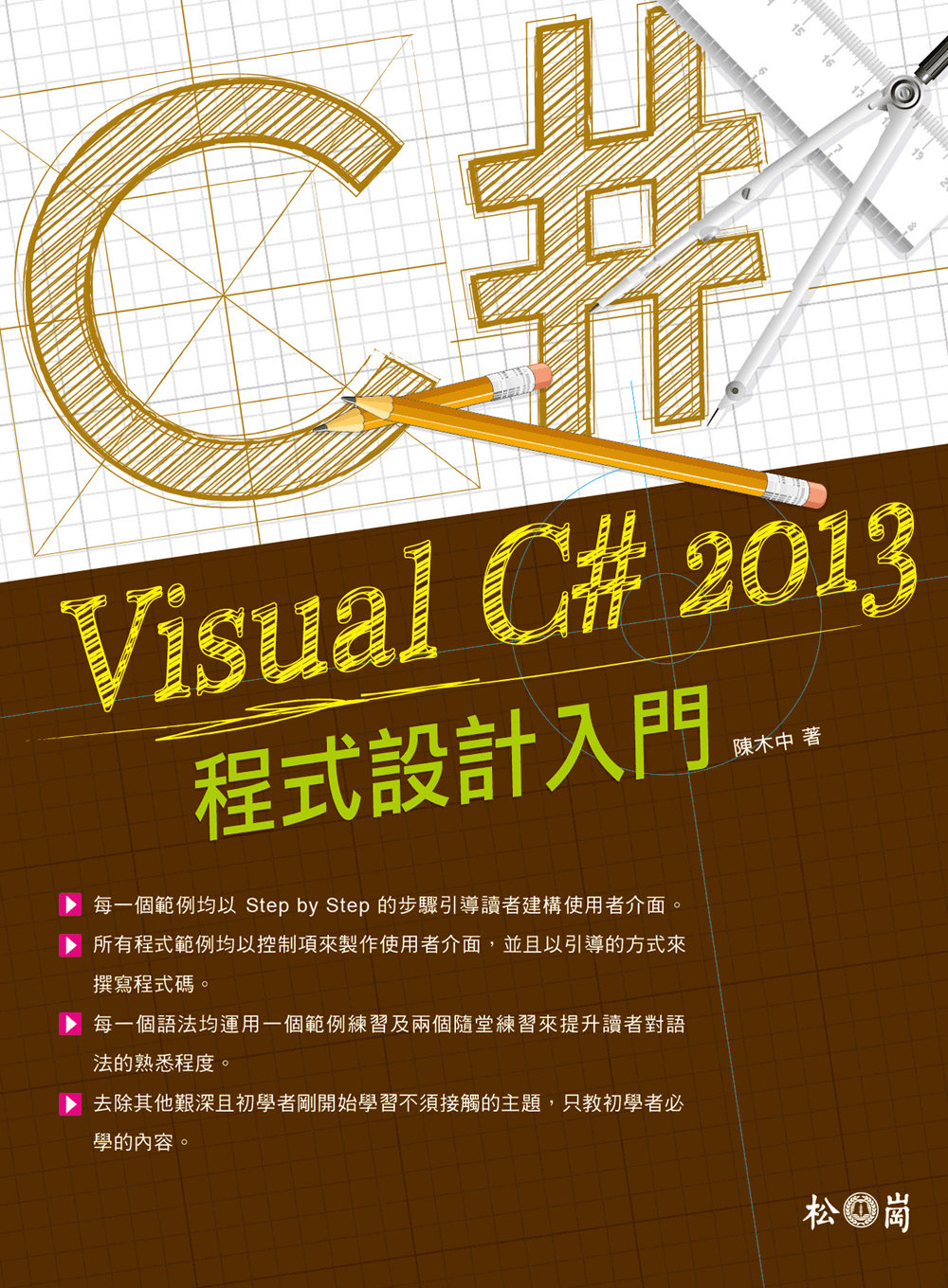 Visual C# 2013程式設計入門(附Visual S...