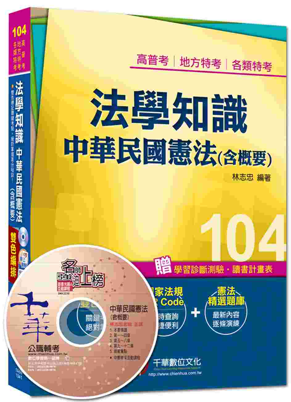 高普考、地方特考、各類特考：法學知識－中華民國憲法(含概要)<讀書計畫表>