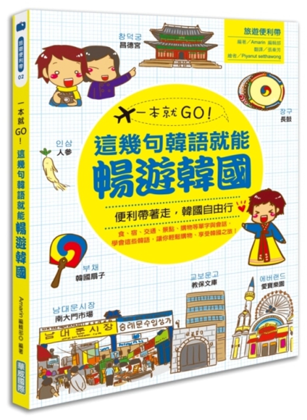 一本就GO!這幾句韓語就能暢遊韓國(書+1地鐵圖)