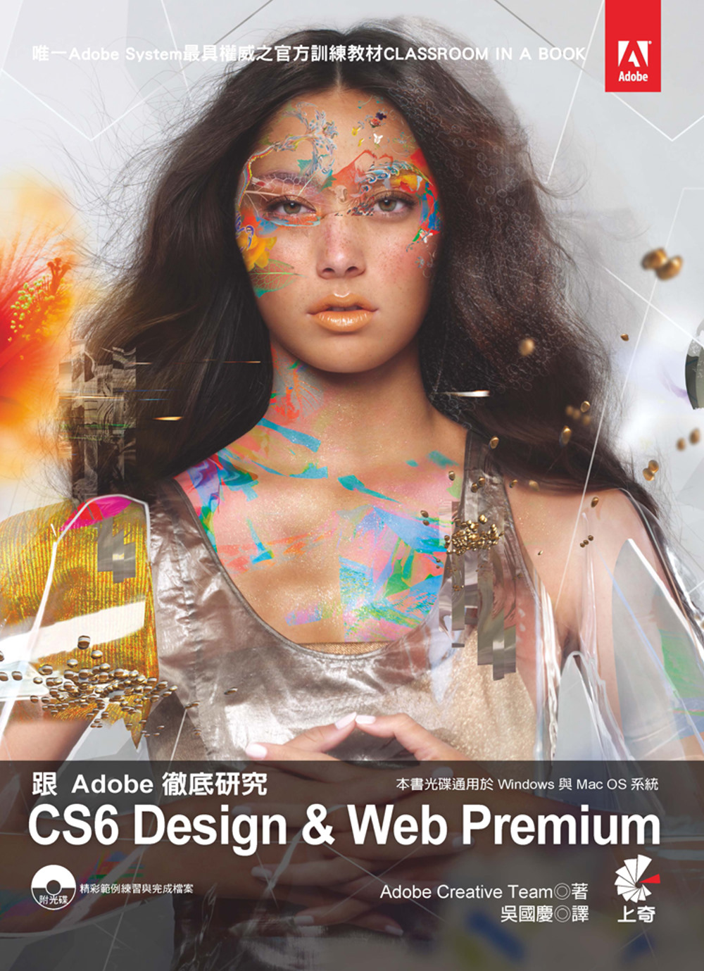 跟Adobe徹底研究CS6 Design & Web Pre...