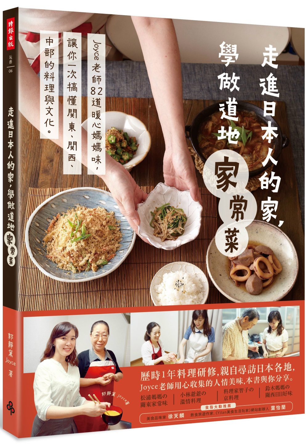 走進日本人的家，學做道地家常菜：Joyce老師82道暖心媽媽...