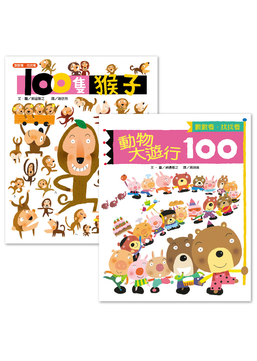 《100隻猴子》+《動物大遊行100》套書