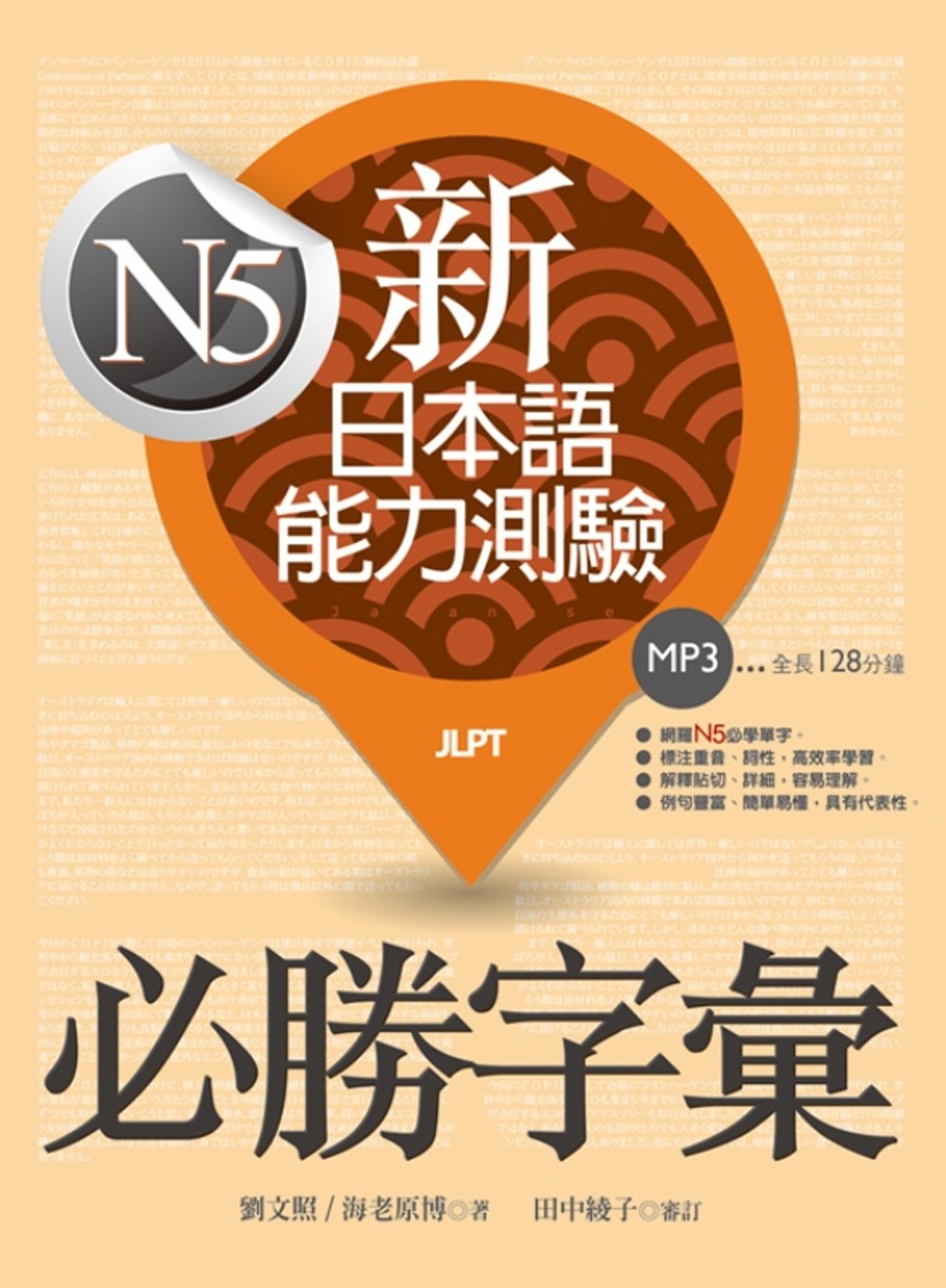 新日本語能力測驗N5必勝字彙（20K+1MP3）