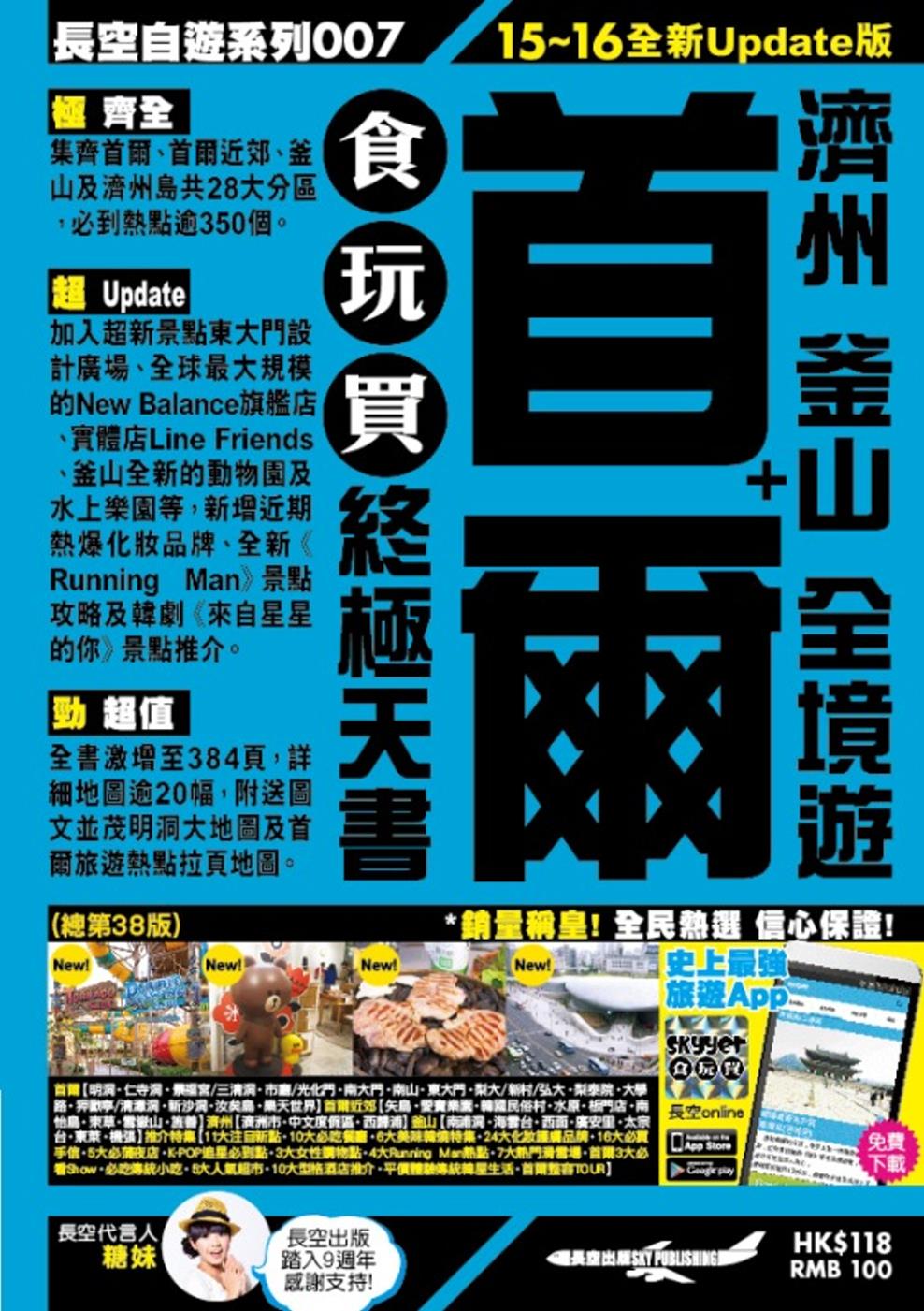 首爾＋濟州 釜山 全境遊 食玩買終極天書(2015-16年版...