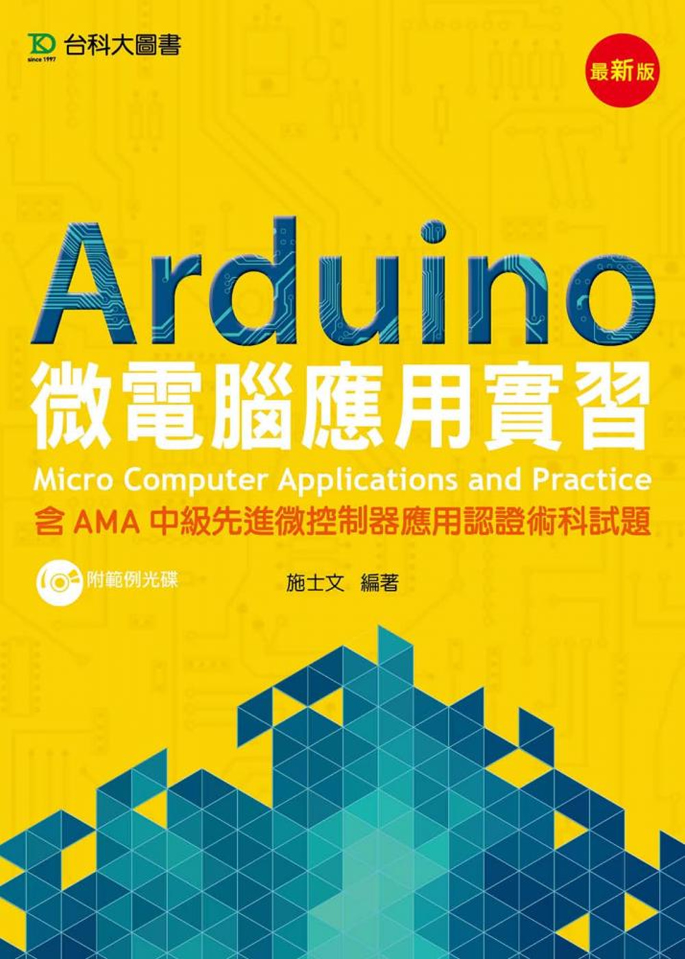 Arduino 微電腦應用實習(含AMA中級先進微控制器應用認證術科試題) - 最新版