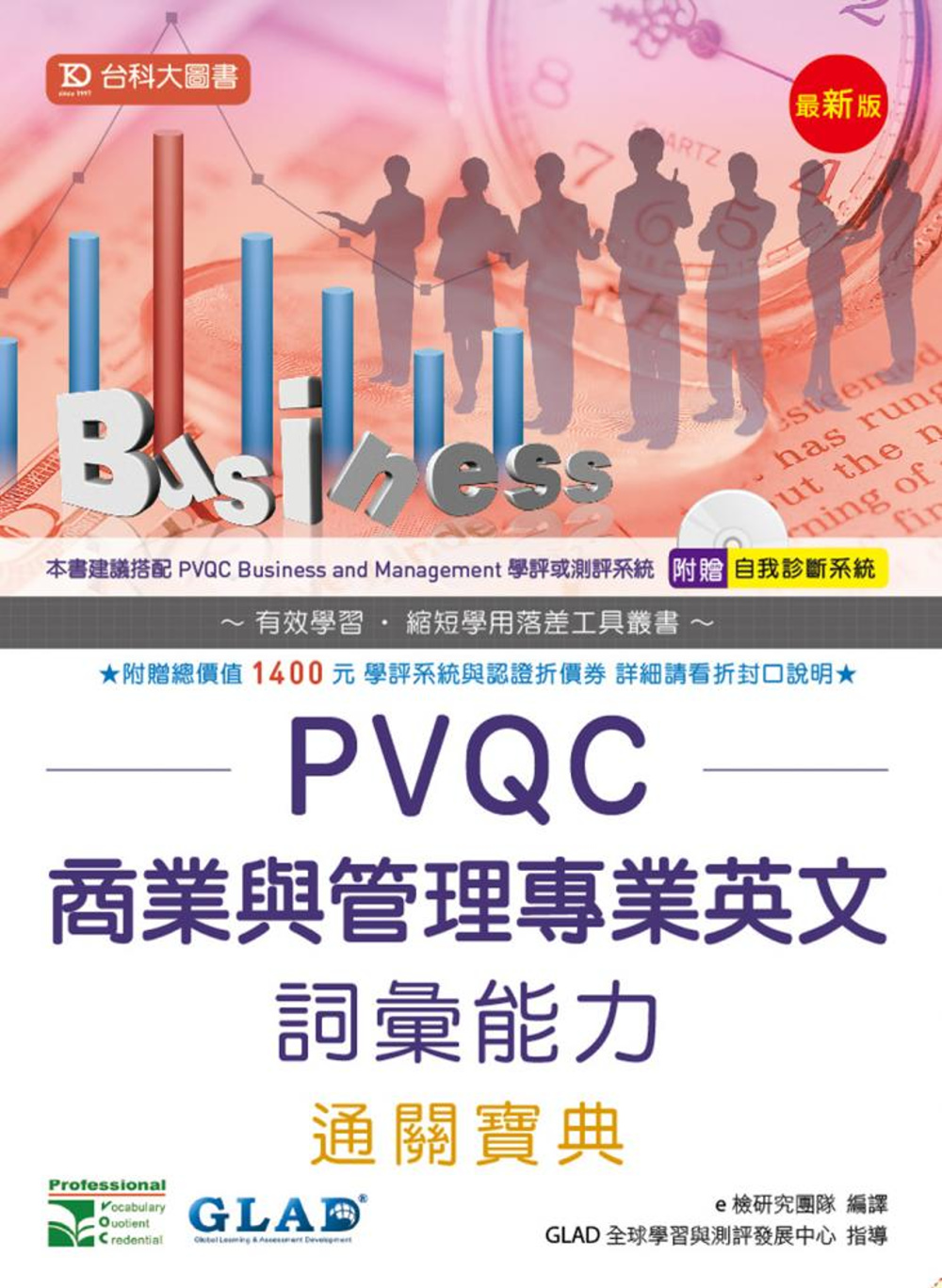 PVQC商業與管理專業英文詞彙能力通關寶典 - 最新版 - ...