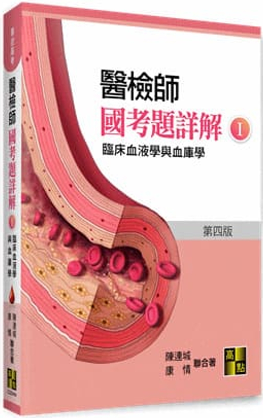 醫檢師國考題詳解(I)：臨床血液學與血庫學