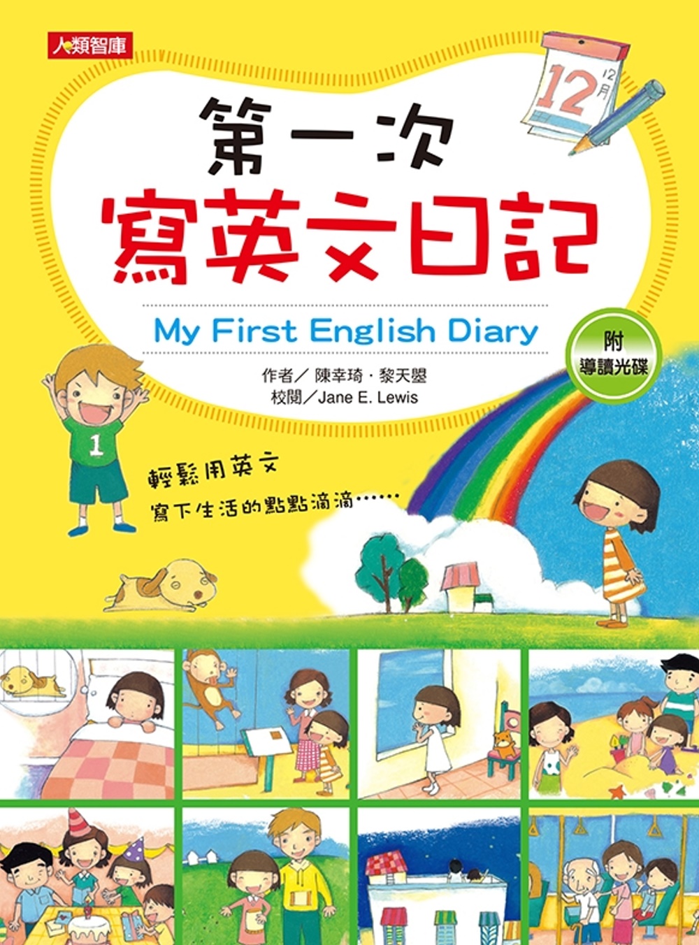 第一次寫英文日記 My First English Diary(增訂版)
