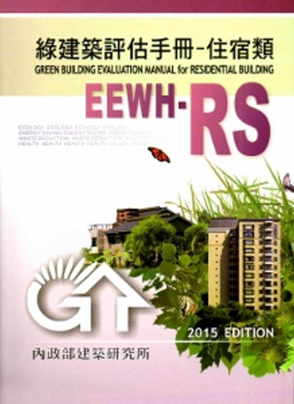 綠建築評估手冊-住宿類[2015年版/二版]