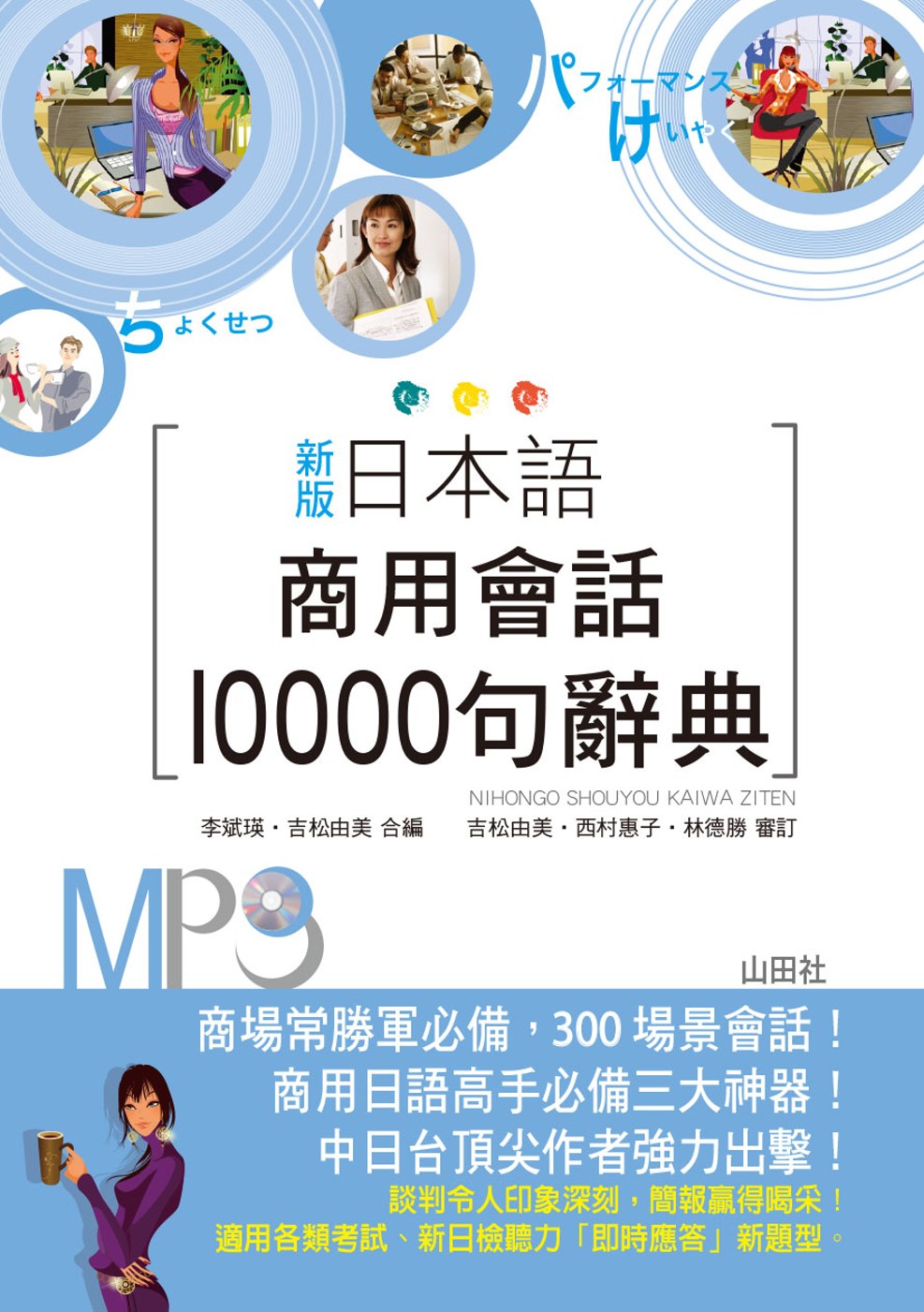 新版 日本語商用會話10000句辭典（25K+MP3）
